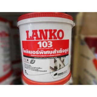 LANKO103โพลีเมอร์พิเศษสำเร็จรูป ขนาด5กก.