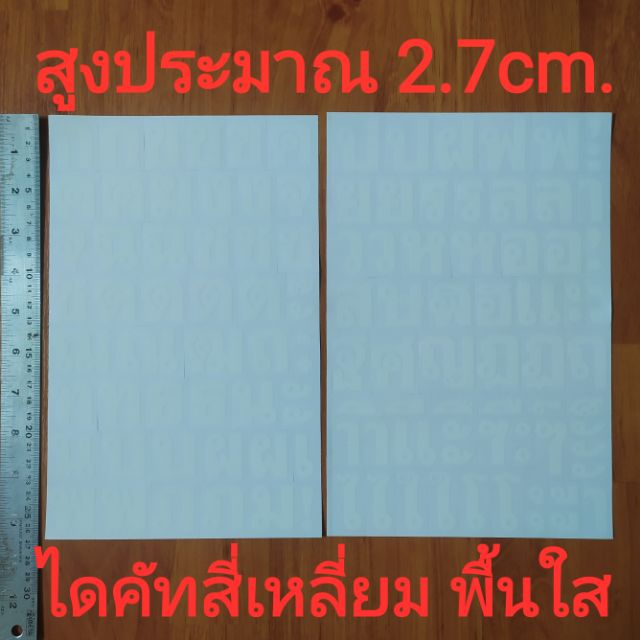 ชุด2แผ่น สติ๊กเกอร์ตัวอักษรภาษาไทย 2.7cm. สีขาว ตัวหนังสือ
สระ พยัญชนะ วรรณยุกต์