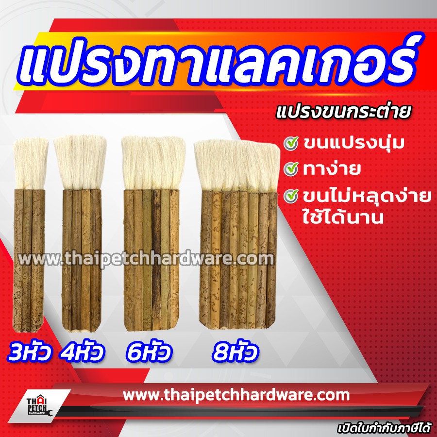 แปรง แปรงทาแลคเกอร์ สำหรับทาแชล็ค ขนแปรงกระต่าย รุ่นขนหนา *** ราคาสินค้า เป็น ราคา ต่อชิ้น 1 ชิ้น ***