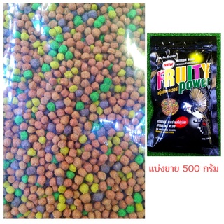 ของแท้ Fruity Power/ฟรุ้ตตี้ พาวเวอร์(ไซร์ s) แบ่งแพ็ค 500 กรัม