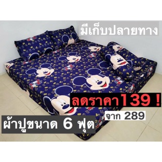 ผ้าปูขนาด 6 ฟุต ผ้าcotton ไม่ตกสี ราคาถูก *พร้อมส่ง*