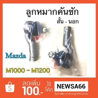 ลูกหมากคันชัก สั้น-นอก มาสด้า Mazda M1000 - M1200 พร้อมส่ง