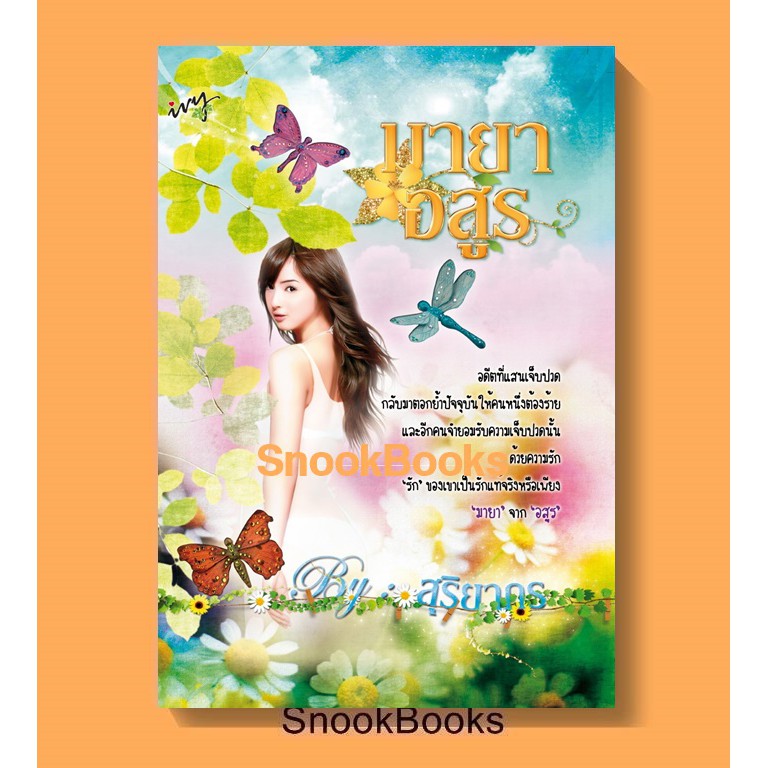 นิยาย สนพ ไอวี่ มายาอสูร โดย สุริยากร
