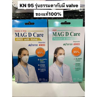 พร้อมส่ง( เซ็ต 3 กล่อง) MAG d care pollution &amp; smog KN95 (1 ชิ้น/กล่อง) รุ่น ธรรมดา และรุ่นมี valve แท้100%