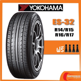 [ส่งฟรี] YOKOHAMA ES32 • 165/65R14 • 195/50R15 • 195/55R15 • 185/55R16 • 195/50R16 • 205/55R16 ดูปียางได้ในรายละเอียดสิน