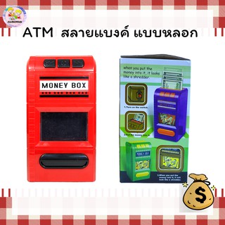 ออมสิน ATM Money box ตู้ ATM สลายแบงก์แบบหลอก กระปุกออมสินหยอดแบงค์ [6611A]