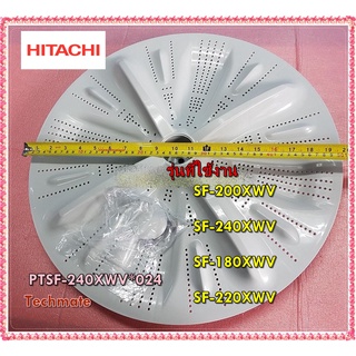 อะไหล่ของแท้/ใบพัดซักเครื่องซักผ้าฮิตาชิ/PULSATOR/HITACHI/PTSF-240XWV*024/ใช้ได้ทั้งหมด 4 รุ่น/SF-200XWV/SF-240XWV/SF-18