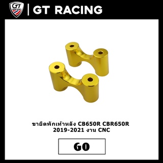 ขายึดพักเท้าหลัง CB650R CBR650R 2019-2021 งาน CNC