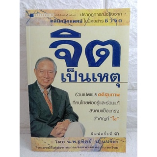 จิตเป็นเหตุ  น.พ.ชูทิตย์ ปานปรีชา  จิตแพทย์ดีเด่น  สมาคมจิตแพทย์แห่งประเทศไทย สุขภาพจิต  จิตวิทยา