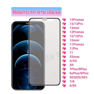 ฟิล์มกระจกเต็มจอ ด้าน (AG) สำหรับ iPhone 14promax 11 12 13 promax 14pro 13 12 11 pro 6 7 8 14 plus XR  ช่วยลดรอยนิ้วมือ