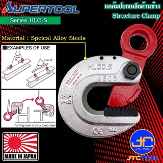 Supertool แคล้มยกเหล็กด้านข้าง รุ่น HLC-S - Structure Clamp Series HLC-S