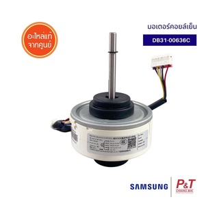 DB31-00636C มอเตอร์คอยล์เย็น มอเตอร์แอร์ Samsung ซัมซุง อะไหล่แอร์ ของแท้ จากศูนย์