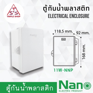 Nano ตู้กันน้ำพลาสติก ตู้พลาสติกกันน้ำ ตู้ไฟกันน้ำ 11W-NNP