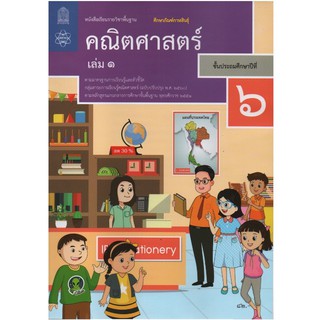 คณิตศาสตร์ ป.6 เล่ม 1 (ฉบับปรับปรุง ปี 2560) สสวท. หนังสือเรียน