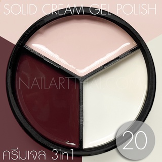 My Gel สีเจลแบบครีม Solid Cream Gel Polish #20