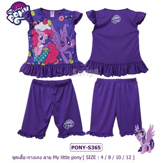 ชุดเซตเด็กหญิง (4-10ขวบ) ลิขสิทธิ์แท้ โพนี่ ผลิตในไทย My Little Pony เสื้อกางเกงเด็ก ชุดผ้ามัน ชุดโพนี่ ชุดเด็กหญิง