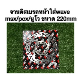 จานดิสเบรคหน้าใส่wave/msx/pcx/นูโว ขนาด 220mm