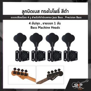 ลูกบิดเบส ทรงใบโพธิ์ สีดำ แบบเปลือยน็อต 4 รู สำหรับกีต้าร์เบสทรง Jazz Bass , Precision Bass 4 อัน/ชุด , ขายแยก 1 อัน