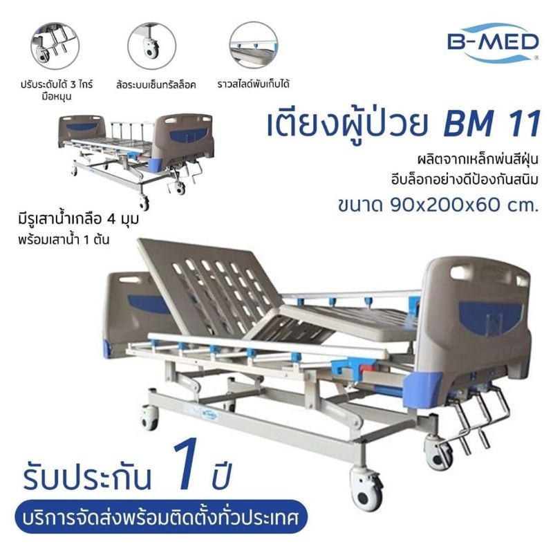 เตียงผู้ป่วย    B-MED สามฟังชั่นก์