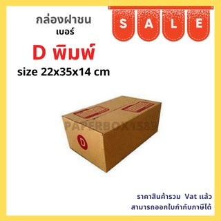 กล่องไปรษณีย์ เบอร์ D ขนาด 22x35x14 cm KA125 แกรม ลอน C หนา 3 ชั้น ( มีพิมพ์จ่าหน้า )