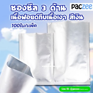 ซองซีล 3 ด้าน เนื้อพลาสติกเงา สีเงิน (100 ใบ) - paczee