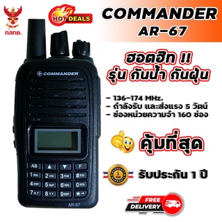 วิทยุสื่อสาร COMMANDER AR-67 เครื่องดำ (กันน้ำมาตรฐาน IP67) ความถี่วิทยุสมัครเล่น หน้าจอโชว์ 2 ช่อง 2 ย่านความถี่