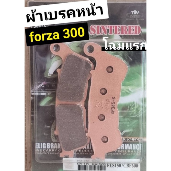 ผ้าเบรคหน้าforza300 gen1เนื้อsinter   แท้