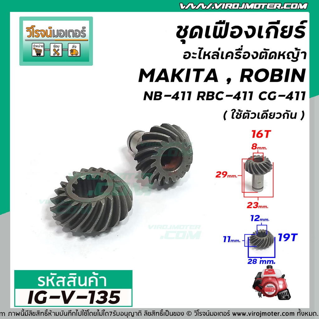 ชุดเฟืองเกียร์อะไหล่เครื่องตัดหญ้า MAKITA , ROBIN NB-411 RBC-411 CG-411  ( สำหรับชุดเกียร์ 9 ฟัน ) #