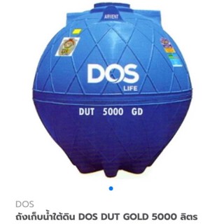 ถังเก็บน้ำใต้ดิน DOS รุ่น Gold ขนาด 5000 ลิตร