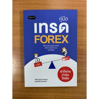 9786167890753 คู่มือเทรด FOREX เข้าใจง่าย ทำเงินได้จริง