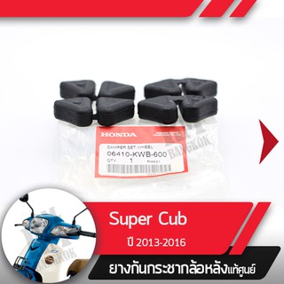 ยางกันกระชากล้อหลังแท้ศูนย์Supercub ปี2013-2016