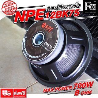 NPE 12BK75 ดอกลำโพง 12 นิ้ว กำลังขับ 700 วัตต์ ว้อยส์ขนาดใหญ่ 3 นิ้ว Impedance 8 Ohm ลำโพง 12" npe 12 BK 75 PA SOUND