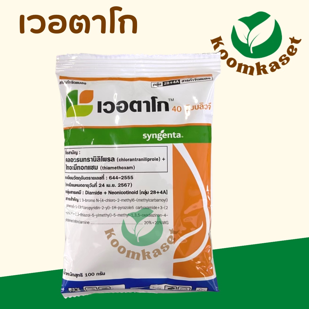 เวอตาโก 100 กรัม (ของแท้)( คลอแรนทรานิลิโพรล + ไทอะมีทอกแซม ) กำจัดหนอนม้วนใบ หนอนกอ เพลี้ย