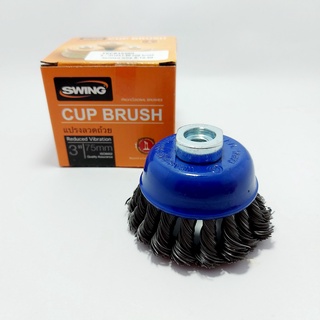 แปรงลวดถ้วยเปียถักขนาด 3 นิ้ว SWING แปรงลวดถ้วยขัดลอกสี CUP BRUSH