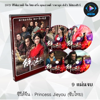 ซีรีส์จีน PRINCESS JIEYOU : 9 แผ่นจบ (ซับไทย)