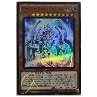 การ์ดยูกิ Yugioh [BLVO-JP005] Armed Dragon LV10 - White (Super Rare) ของแท้จาก Konami การ์ดแท้ภาษาญี่ปุ่น