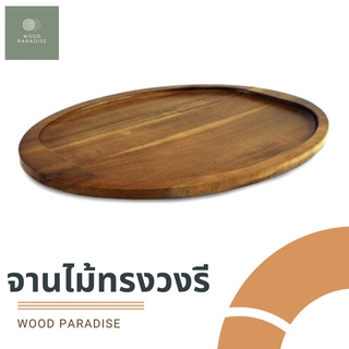 🔥🔥9.9🔥🔥7 วันเท่านั้น จานไม้ฉำฉา ทรงวงรี ดีไซน์สวย Wooden Oval Platter