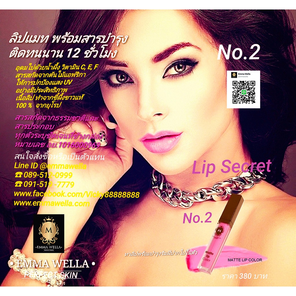 ลิปแมท เอ็มม่า Lip Matte Emma Wella  No.2