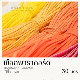 เชือกพาราคอร์ด 4มิล (สีที่1-50) ยาว30เมตร | PARACORD เชือกไนล่อน สำหรับถักสร้อยข้อมือ ปลอกคอสัตว์เลี้ยง งานDIY