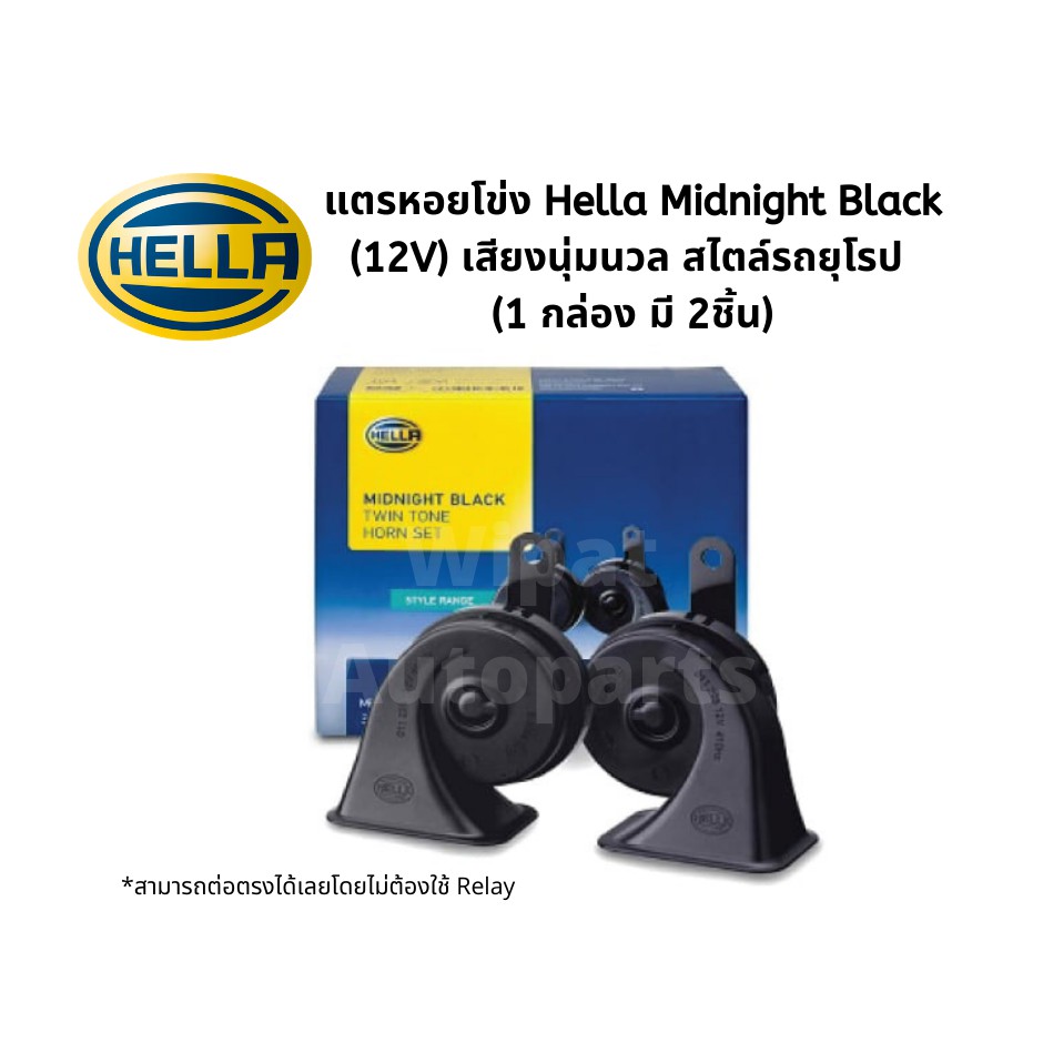 Best saller แตรหอยโข่ง ยี่ห้อ HELLA (เฮลล่า) Midnight Black (12V) เสียงนุ่มนวล สไตล์รถยุโรป (1 กล่อง มี 2ชิ้น) ยางกันโครง สายพานหน้าเครื่อง คอยล์จุดระเบิด กร้ามเบรค ชุดลูกหมาก กรองแอร์ โช๊คฝากระโปรงหน้า น้ำยาหล่อเย็น น้ำมันเครื่อง