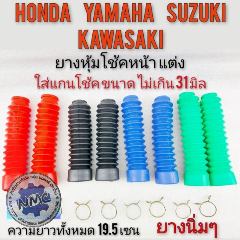 ยางหุ้มโช้คหน้า ยางกันฝุ่นโช้คหน้า  รถวิบาก รถจักรยานยนต์ ใส่ได้หลายรุ่น