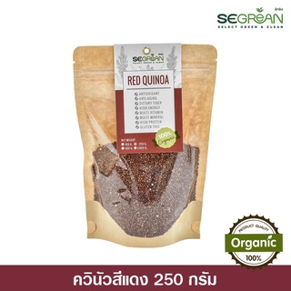 พร้อมส่ง!! ควินัวสีแดง Red Quinoa ออร์แกนิคแท้100% ขนาด 250กรัม (Superfood Organic 100%)