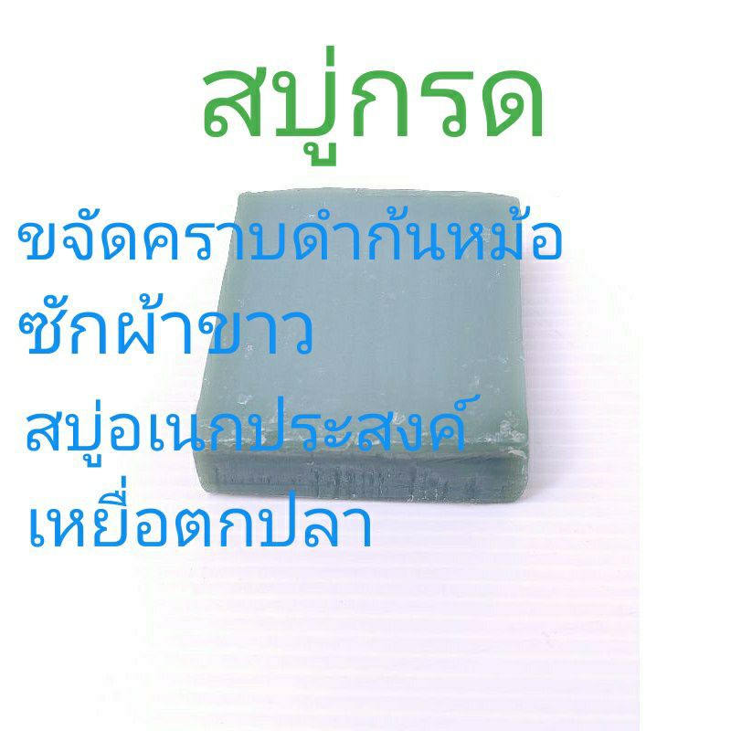 สบู่กรด ขัดก้นหม้อ ซักผ้าขาว สีเขียวเล็ก