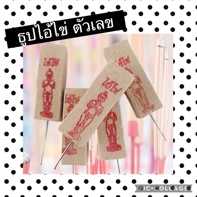 ธูปตัวเลข  สินค้าพร้อมส่ง♥️ 10 ชิ้นเล็ก