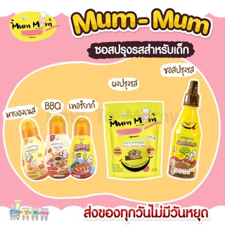 🔥ส่งของทุกวันไม่มีวันหยุด🔥Mummum ผงปรุงรส ซอสปรุงรส หม่ำหม่ำ ซอสเด็ก เครื่องปรุงเด็ก ซีอิ้วเด็ก