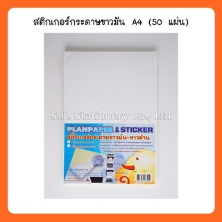 สติกเกอร์กระดาษขาวมัน A4 ( 50 แผ่น ) แพลนโก