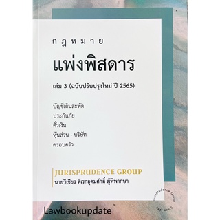 กฎหมาย แพ่งพิสดาร (ฉบับปรับปรุงใหม่ ปี 2565) เล่ม 3