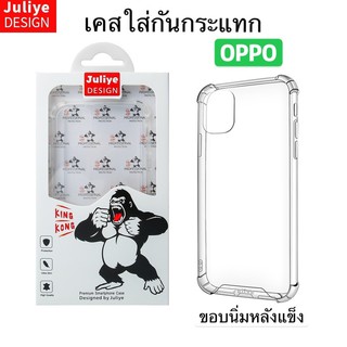 Juliye เคสใสกันกระแทก oppoA37,A31,A71,A83,A3S,A5S,F9