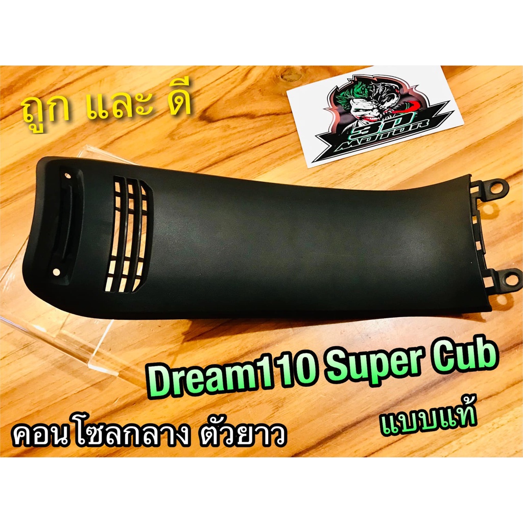 คอนโซลกลาง ตัวยาว DREAM 110 SUPER CUB dream110i แบบแท้