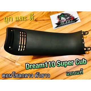 คอนโซลกลาง ตัวยาว DREAM 110 SUPER CUB แบบแท้